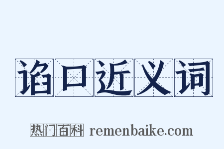 谄口近义词是什么意思的图片